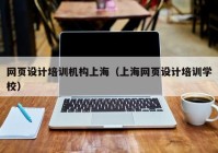 网页设计培训机构上海（上海网页设计培训学校）
